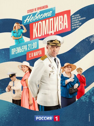 Невеста комдива онлайн