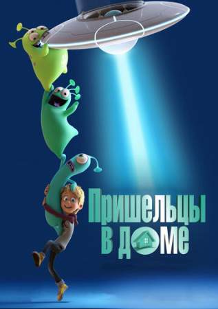 Пришельцы в доме онлайн
