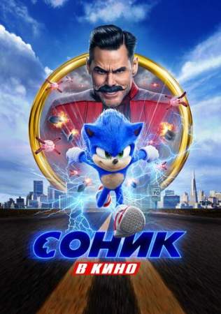 Соник в кино онлайн