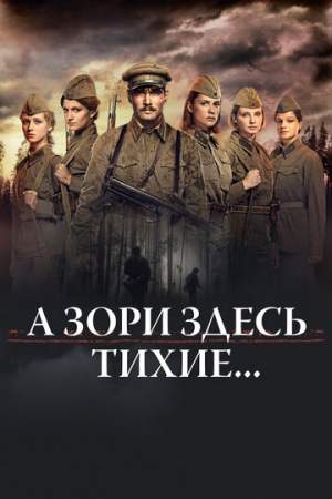 А зори здесь тихие... онлайн