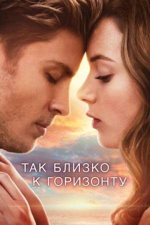 Так близко к горизонту онлайн