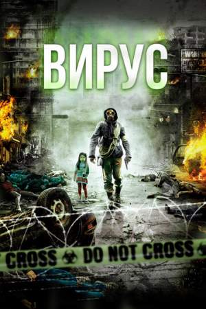 Вирус онлайн