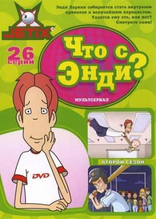 Что с Энди? онлайн