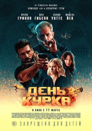 День курка онлайн