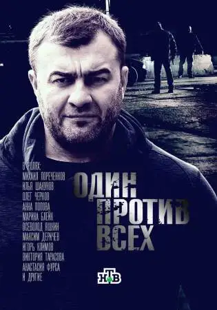 Один против всех онлайн