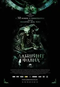 Лабиринт Фавна онлайн