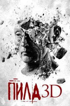 Пила 3D онлайн