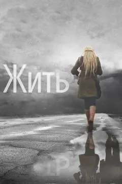 Жить онлайн