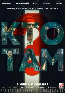 Кто там? онлайн