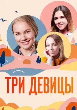 Три девицы онлайн