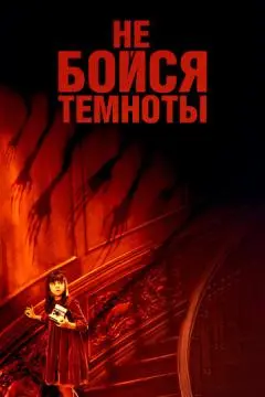 Не бойся темноты онлайн