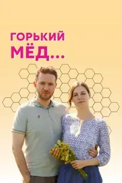 Горький мед онлайн
