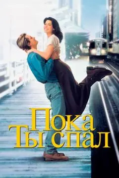 Пока ты спал онлайн