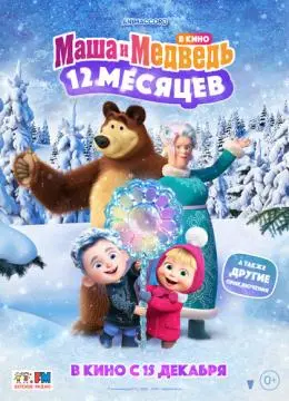 Маша и Медведь в кино: 12 месяцев онлайн