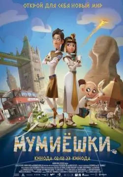 Мумиёшки онлайн