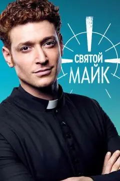 Святой Майк онлайн