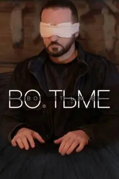 Во тьме онлайн