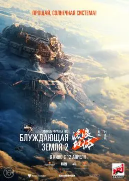 Блуждающая Земля 2 онлайн