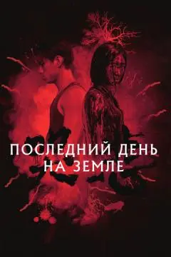 Последний день на Земле онлайн
