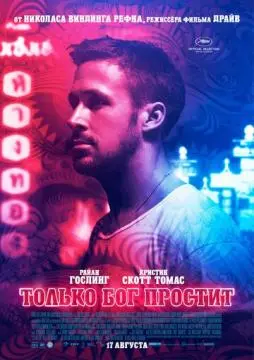 Только бог простит онлайн