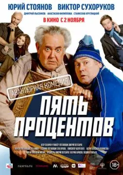 Пять процентов онлайн