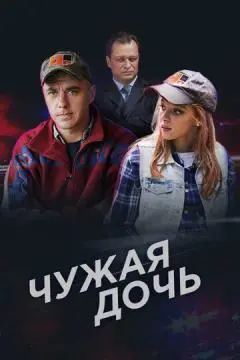Чужая дочь онлайн