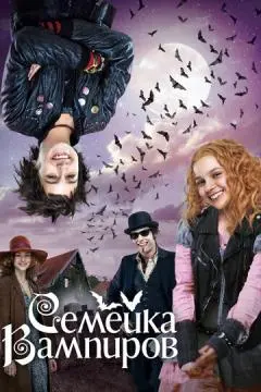 Семейка вампиров онлайн