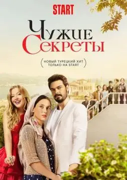 Чужие секреты онлайн