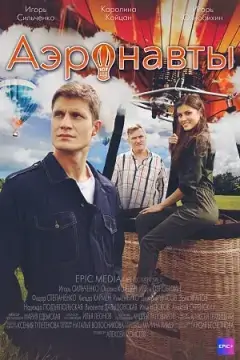 Аэронавты онлайн