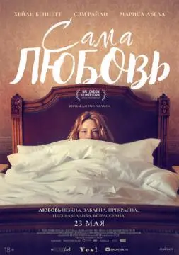 Сама любовь онлайн