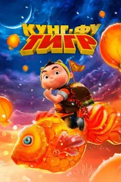 Кунг-фу тигр онлайн