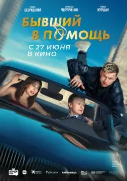 Бывший в помощь онлайн