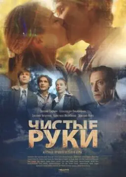 Чистые руки онлайн