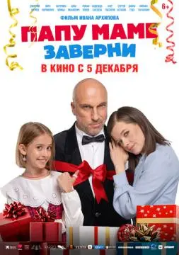 Папу маме заверни онлайн