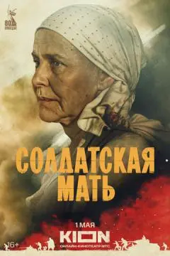 Солдатская мать онлайн