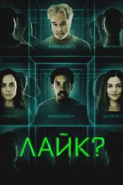 Лайк? онлайн