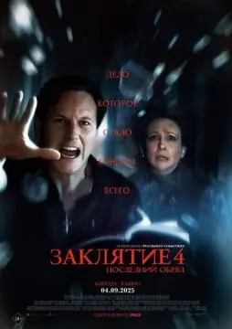 Заклятие 4: Последний обряд онлайн