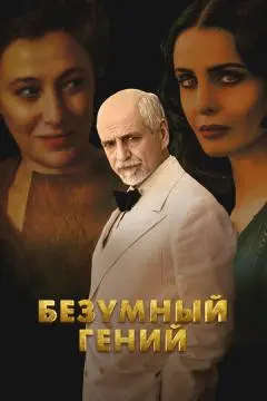 Безумный гений онлайн