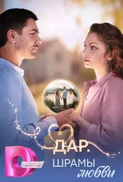 Дар. Шрамы любви онлайн