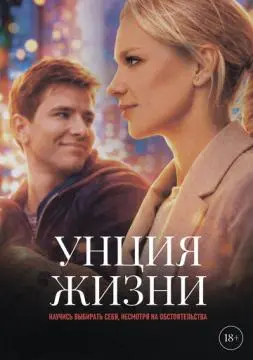Унция жизни онлайн